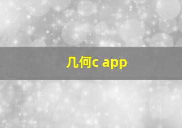 几何c app